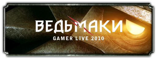 GAMER LIVE! - Во имя меча и магии - набор в клан "Ведьмаки" окончен!