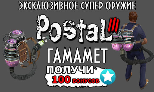 Postal III - Супер-оружие на халяву