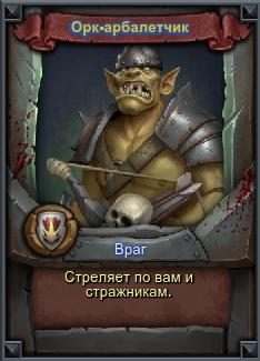 Orcs Must Die! - Враги и Хранительницы